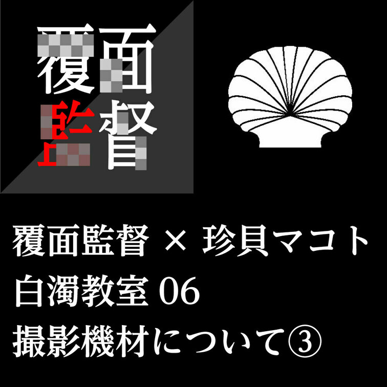 珍貝マコトの白濁教室04（音声コンテンツ）
04〜06までが撮影機材について語ったものです。

本コンテンツは珍貝