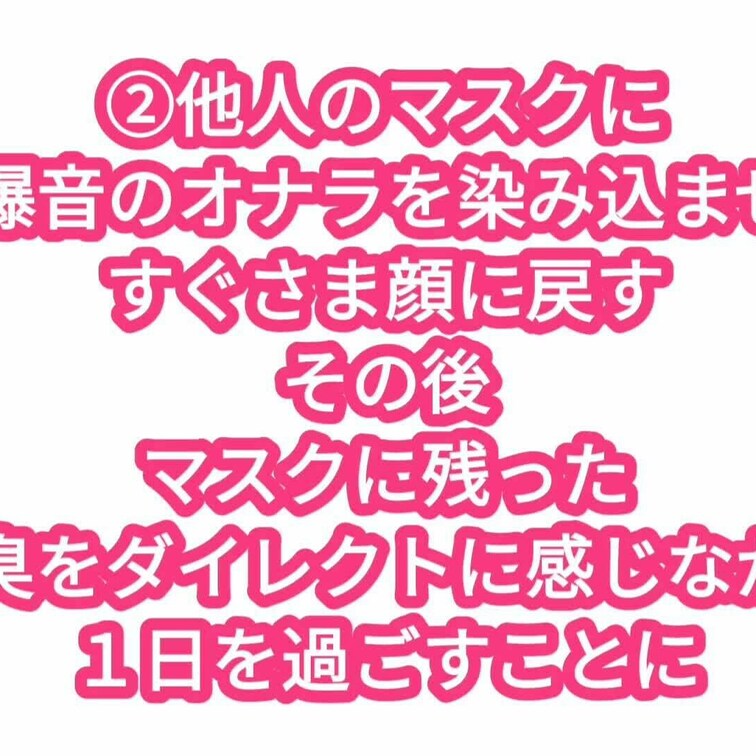 マスクにおならを染み込ませる、間接顔面放屁