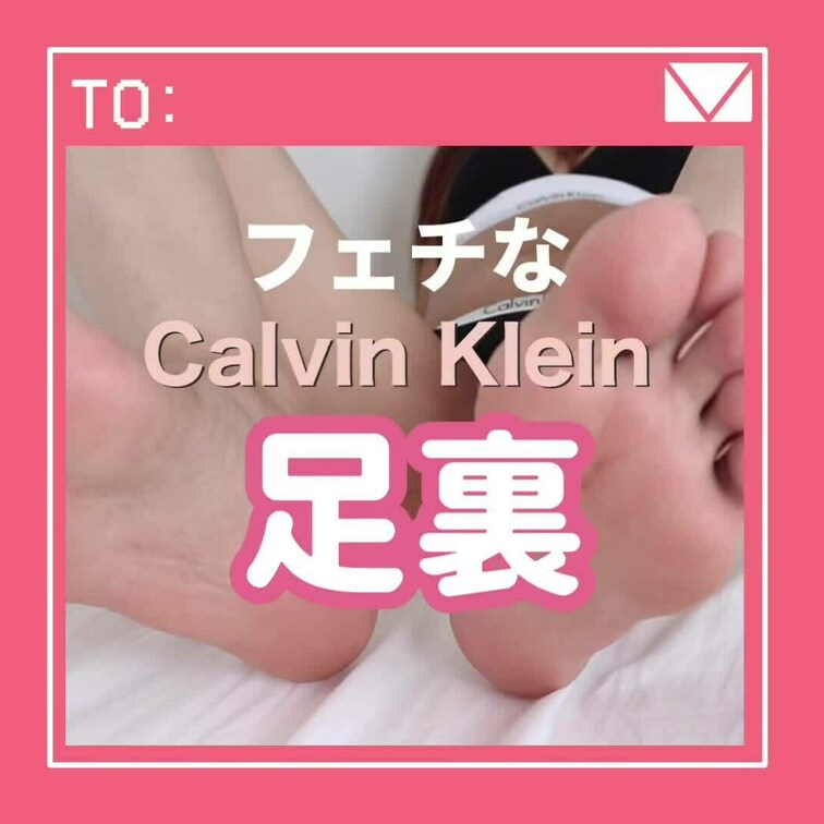 フェチな足裏
黒のCalvin Kleinを着用してます♡