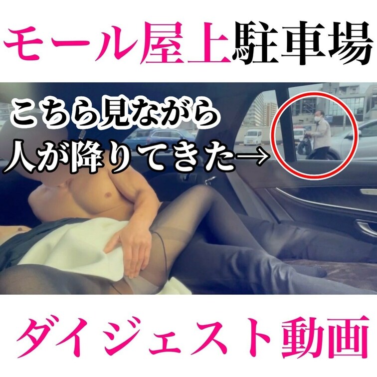 『外から丸見え💗車だらけのショッピングモール駐車場🅿️で💗』のダイジェスト版になります！

最近はおうちより
車の