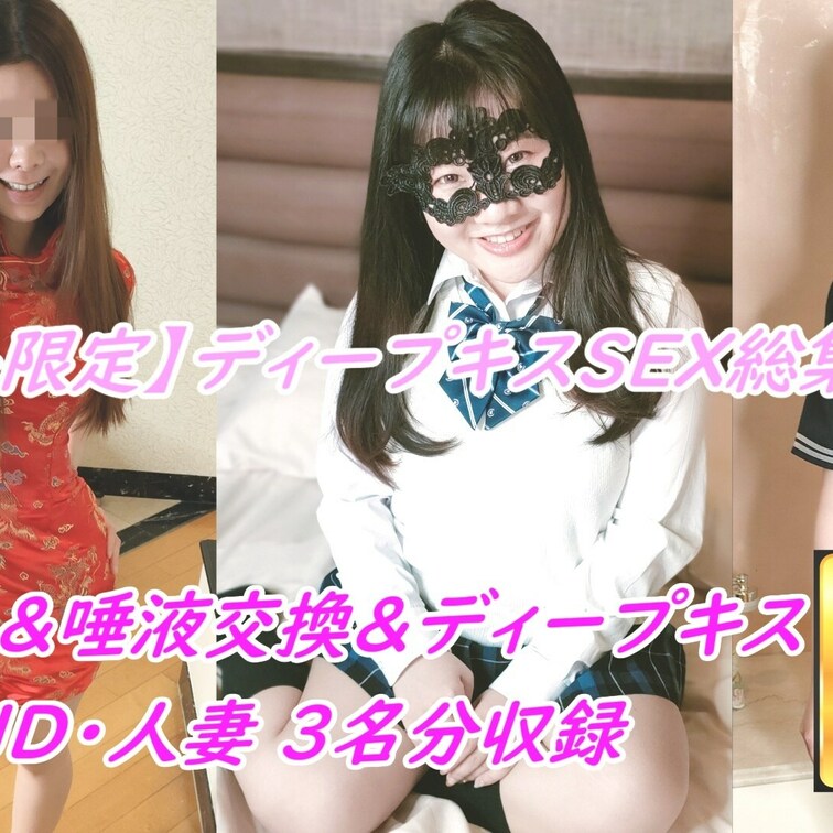 【素人限定】唾液と粘膜が交差する!! ディープキス＆顔鼻舐め＆唾液交換のねっとり濃厚セックス総集編!! 【女社長りお・人