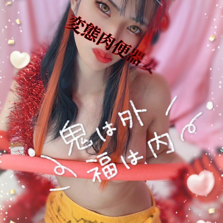 鬼さん肉便器👹