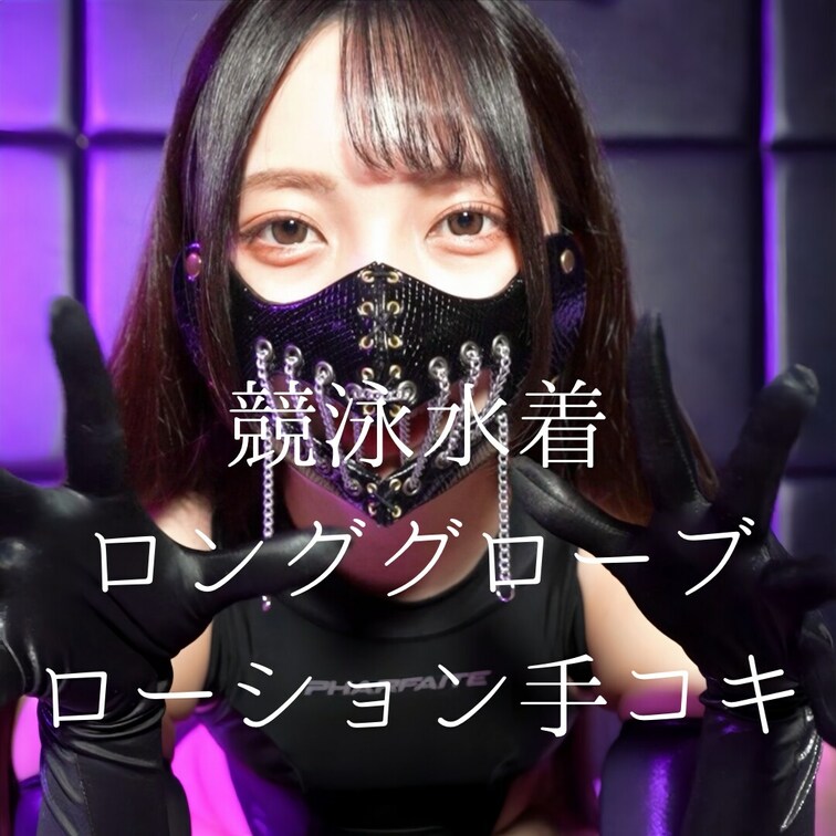 競泳水着、ロンググローブ、ニーハイソックス
いやらしくてヌルツヤ素材のこれでお前のアソコをこうしたらどうなるの？
ロ