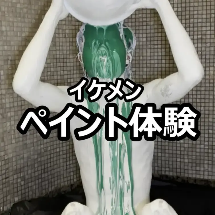 【モデル系イケメンのペイントプレイ】
 以前、銀粉まみれになってくれたイケメンが今度はペイントまみれになってくれました