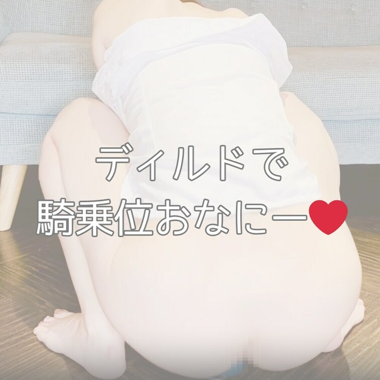 【ディルドで騎乗位おなにー…🧡】

こんにちは、限界OLゆいです❣️

ディルドを使って初騎乗位おなにー💞
