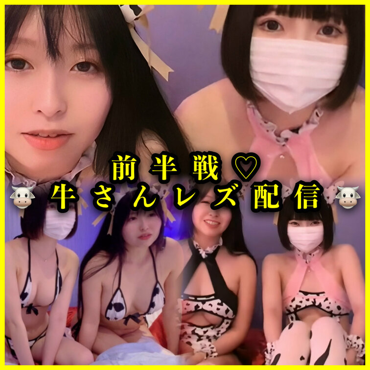 前半戦【雪女ちゃんとコラボ】レズ配信の時の別アングルからの動画🎥

お揃いの牛柄🐮ビキニで...
電マで後ろから攻