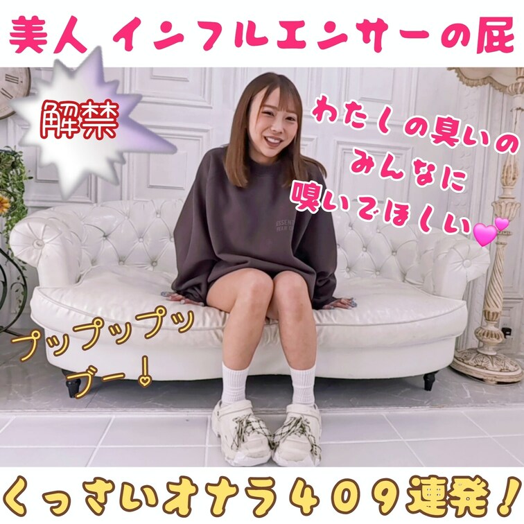 『409連発おなら！ 美人インフルエンサーの屁』フォロワー10万人オーバーの美人インフルエンサーが初めて人前で放屁したら