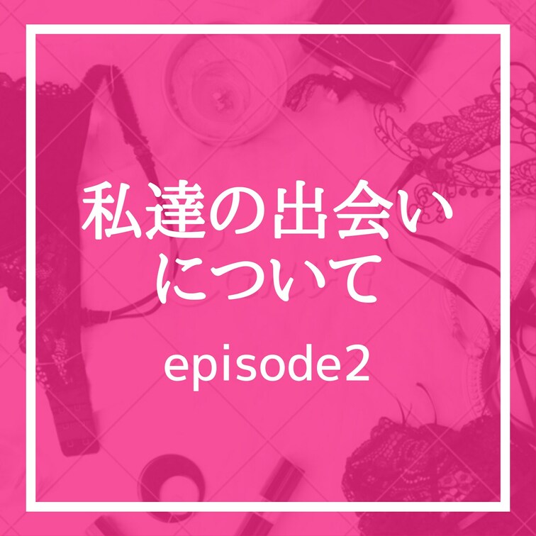 こんばんは人妻ゆうです💋
〜私達の出会い編の続きです〜
電話で意気投合した私達は、
チャンが出張で