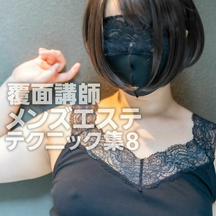 覆面講師のメンズエステテクニック集vol.8
【足元視点動画】
※※※※※※※※※※※※※※※※※※※※※※※※※※