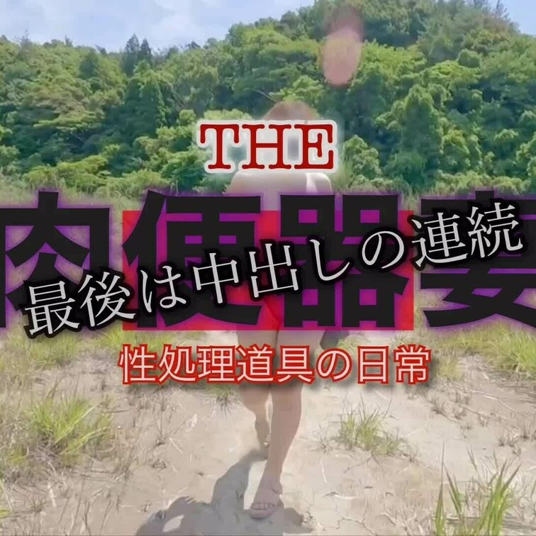 途中顔出しあり！
▶【肉便器妻応援ﾌﾟﾗﾝ】にて長編32分配信開始しました！
THE肉便器妻～性処理道具の日常！
