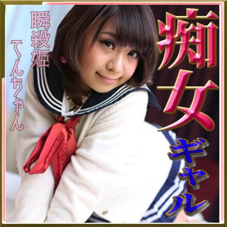 淫乱女♡147cmの
Fカップ♡の痴女ギャル(*´³`*) ㄘゅ

何処でも、ムラムラしたら、
発情しちゃう……