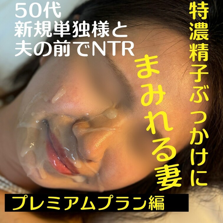 プレミアムプラン編

【50代新規単独様とのNTR】
【〜特濃精子ぶっかけにまみれる妻の彩華〜】
1時間10分の