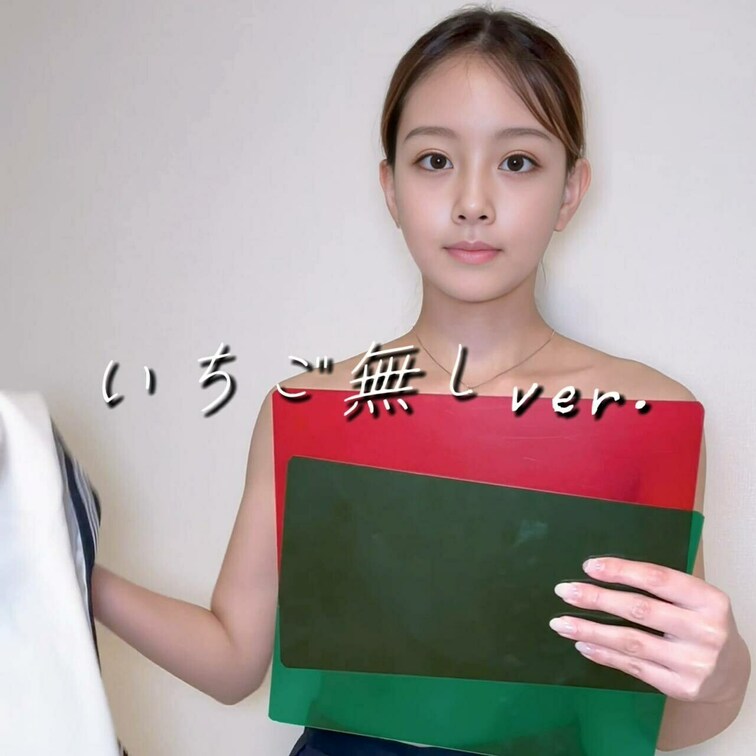 YouTubeいちご無しver.

本当の🍓が見えちゃった人は
コメントで教えてね🥺笑