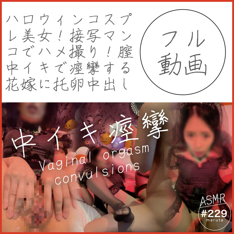 #229【ハロウィン！コスプレ美女】
接写マンコでハメ撮り！膣中イキで痙攣する花嫁に禁断の托卵中出し！