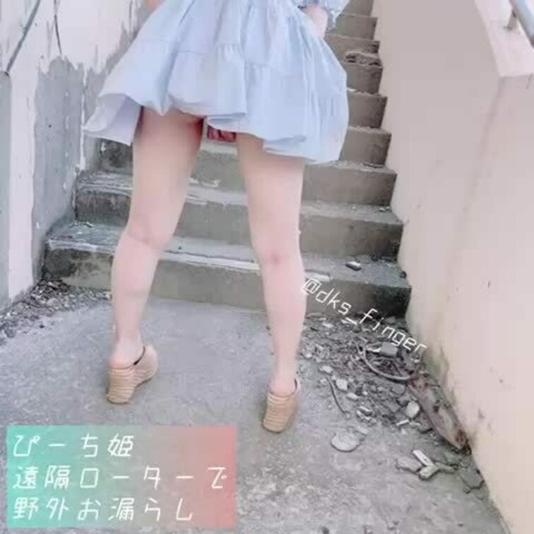 〜ぴーち姫　遠隔ローターで野外お漏らし〜
遠隔ローターを入れてデートしている途中に、海沿いの廃墟でお漏らし。