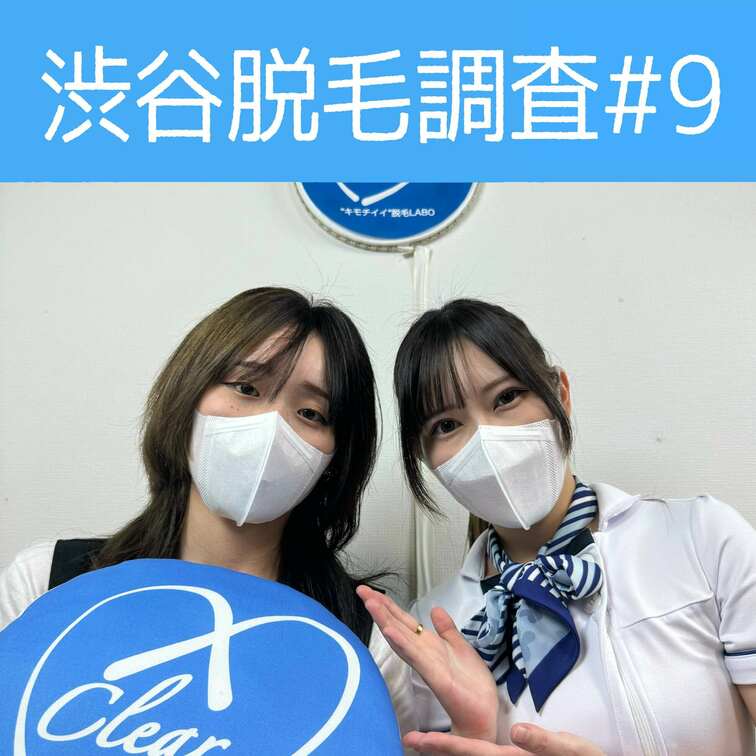 【渋谷脱毛調査#9 あかり編】
今回調査にご協力いただいたのはウルフヘアがクールなあかりさん🥰

※動画、写真の無