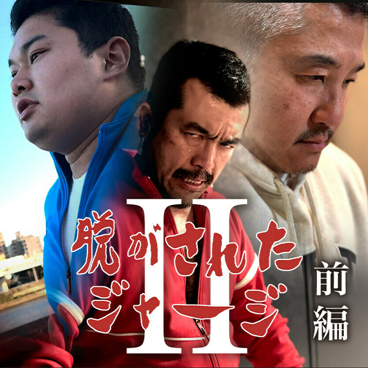 「脱がされたジャージ２　前編」