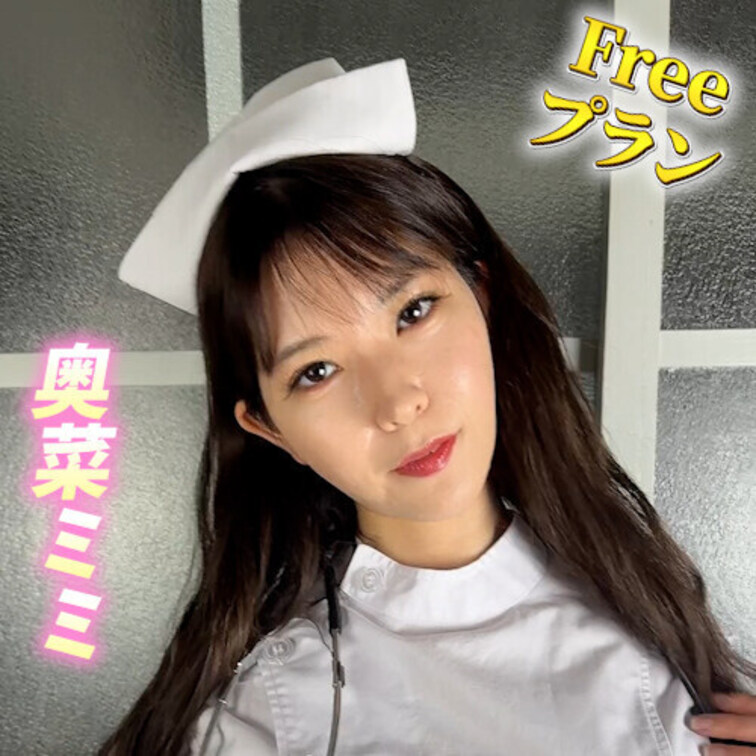 奥菜ミミで抜いてって？