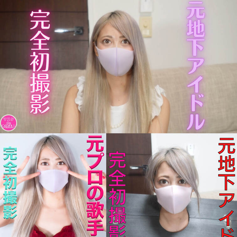 元シンガーで、元地下アイドルの超美人が、完全初撮影！！正真正銘！！本物の元芸能人！！、超美形！！、中出し、『個人撮影』個