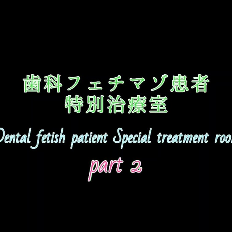 【歯科フェチマゾ患者特別治療室 part 2】

手術台に○○○束し歯科○○○手術開始です

電動歯間ブラシによ
