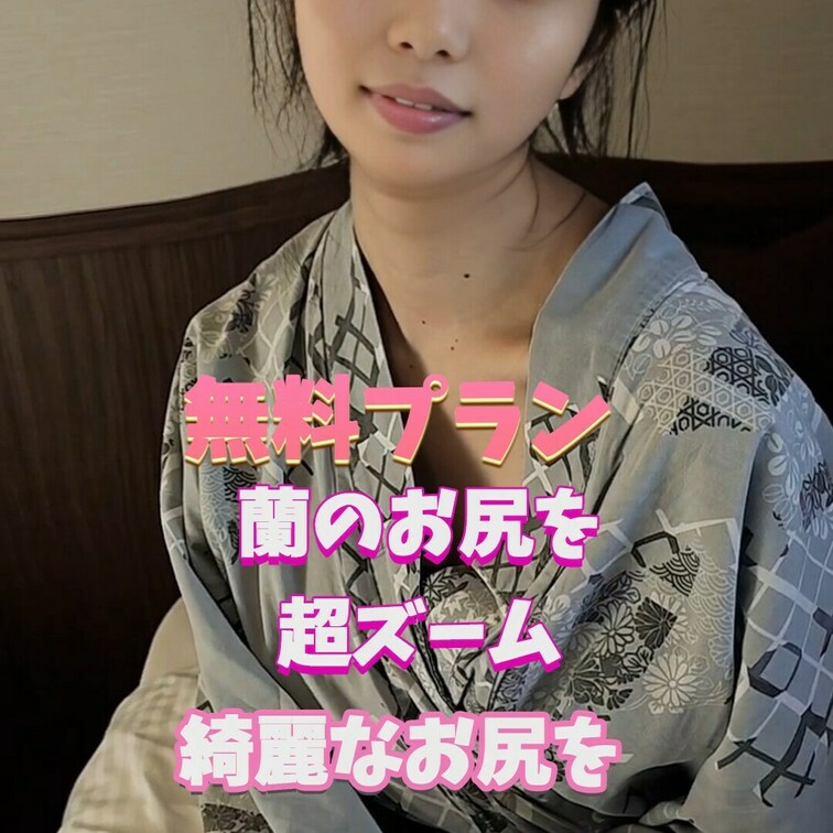 蘭のお尻綺麗？