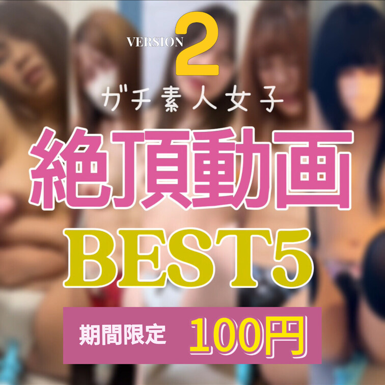 【💥第2弾💥衝撃の100円セール！！！】本文をすべて読んだ上購入お願いします！🙇
 
 ガチ素人女性ファンの皆さんへ
