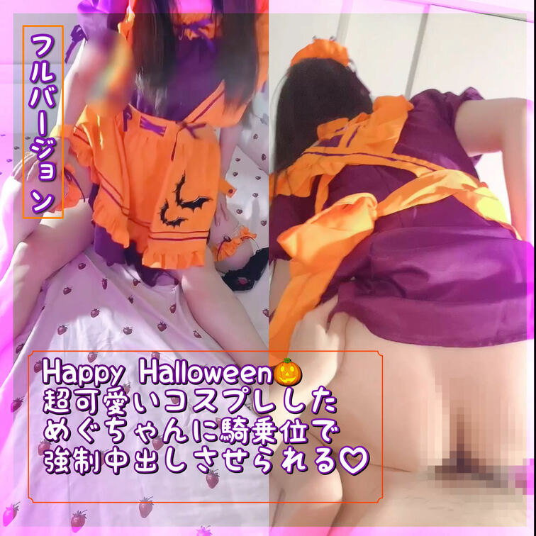 フルver
Happy Halloween🎃超かわいいハロウィンメイドとの中出しエッチ/正常位/騎乗位/生中出し/クン
