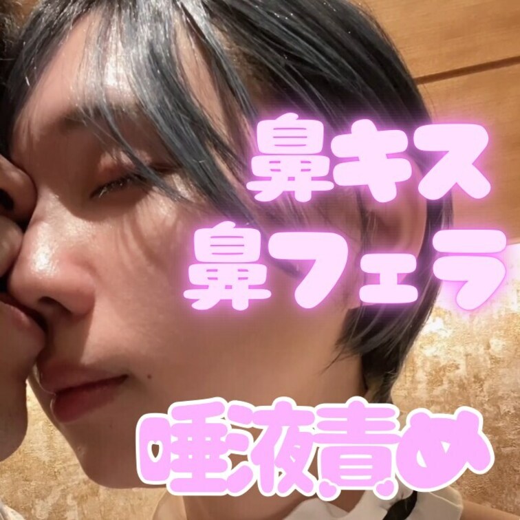 フォロワーさんにキスされたり、鼻フェラされたりして唾液責めを受けます