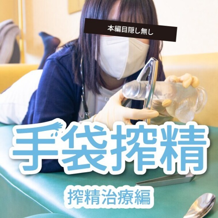 美人ナースの手袋手コキ治療！