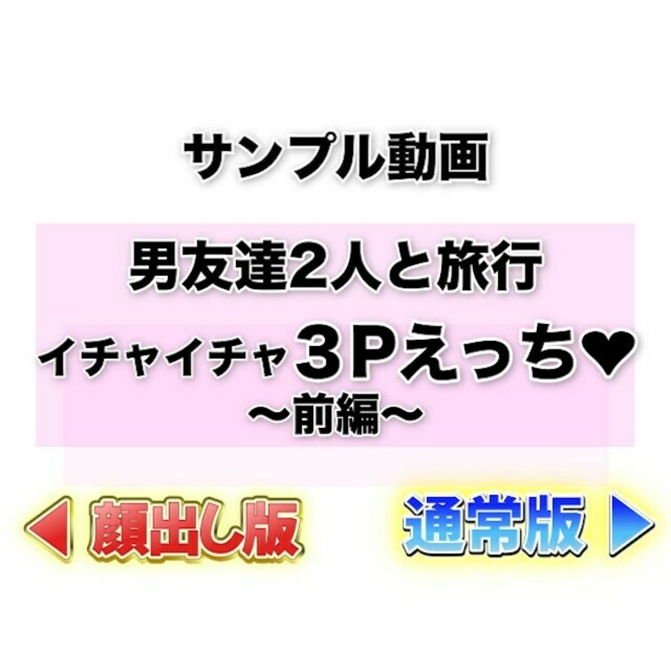 ⭐️サンプル⭐️男友達2人と旅行💓イチャイチャ３Pえっち😍(前編)

A君がお風呂入ってる間に
こっそりB君とイチ