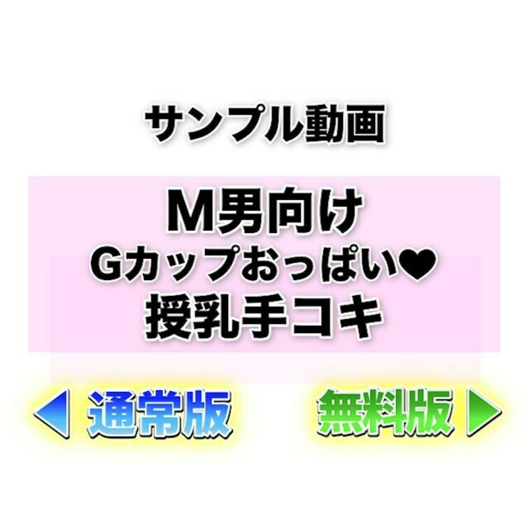 ⭐️サンプル⭐️M男向け🐶Gカップおっぱい授乳手コキ😍💓

全国のM男くん🐶お待たせしました💖
さちパイ舐めさせな
