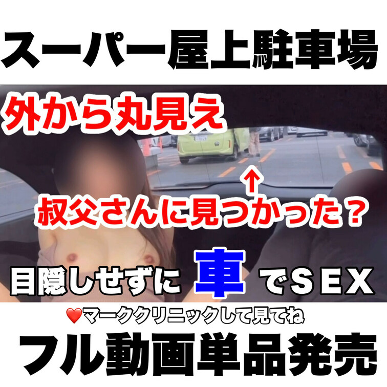 「外から丸見え🫣スーパー屋上駐車場カーセックス❗️」
フル動画単品発売です。


暖かくなってきて、久しぶりに昼