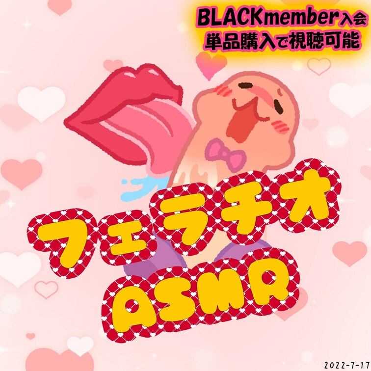 2022-07-17
📛フェラチオASMR📛
ビクビク勃起おちんちん、いただきまぁす♡
-------------