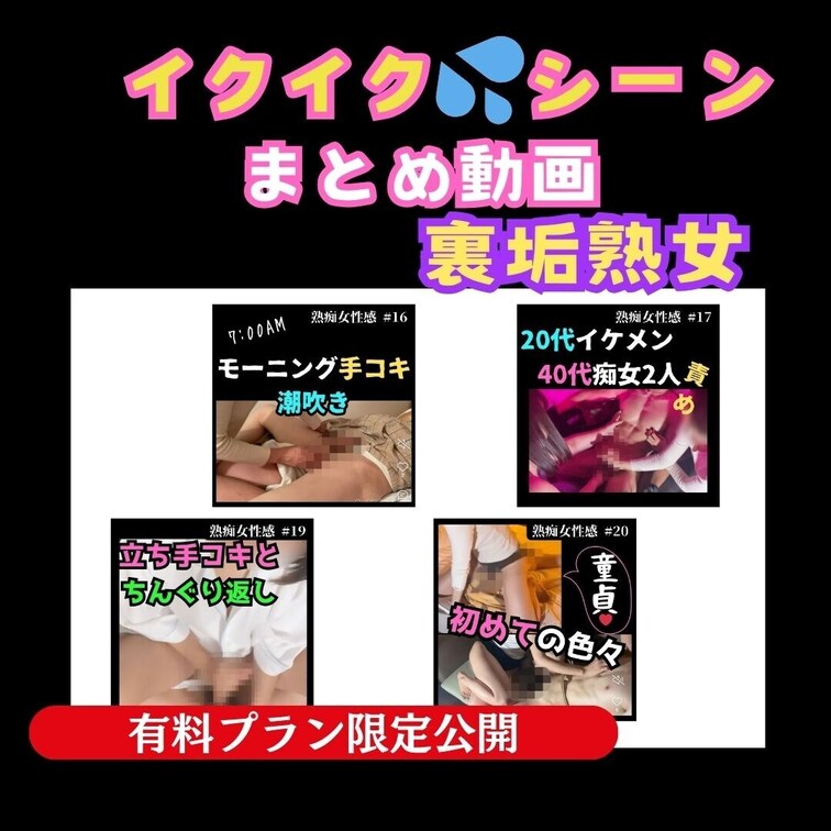 【有料プラン会員様限定 イクイク動画プレゼント】

有料プラン加入のみんな いつも応援ありがとう！
この動画は有料