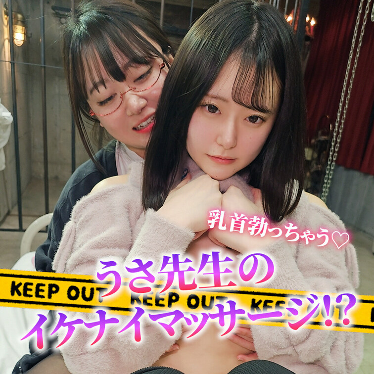 うさ先生のイケナイ診察室♡
診察に行ったなぎさちゃんを迎えたのはレズっこのうさ先生だった！？vol.8
