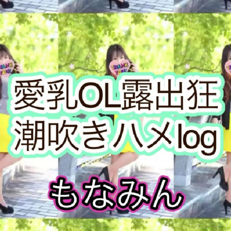 
大人気動画から早めにご覧下さいませ🫣🧚‍♀️
もなみん、在籍店に復帰に伴い
消さなきゃいけない動画があるので
