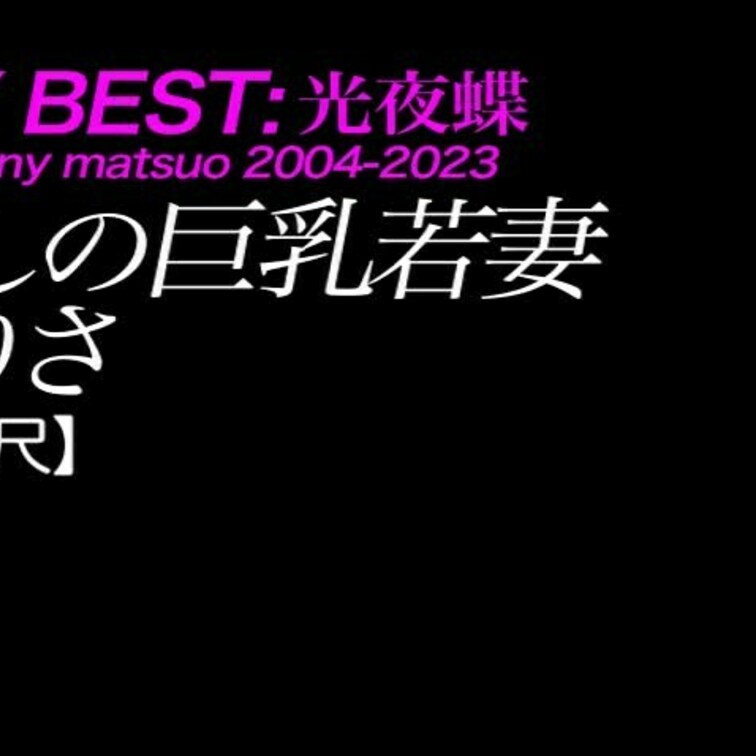 2024/11/1公開【フル尺】ありさ  麗しの巨乳若妻
爆乳×ナマハメ×デカ尻×ナマハメ×ダイナマイトボディ×黒ボデ