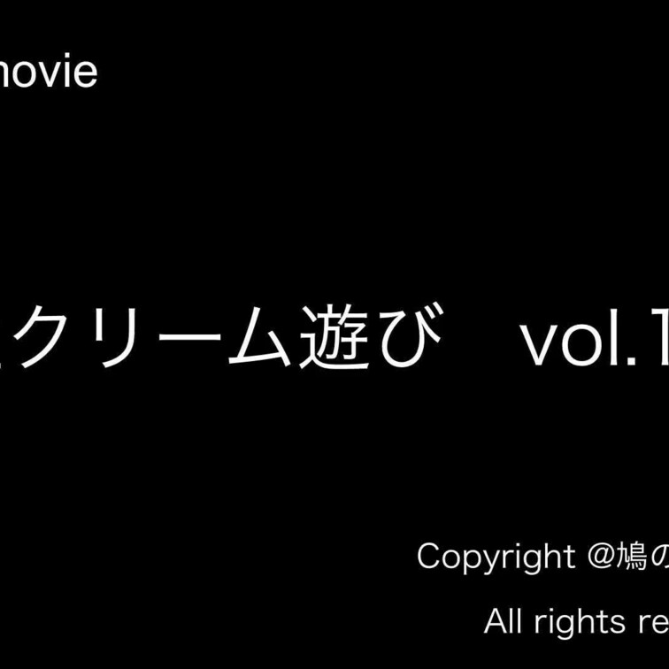 生クリーム遊びvol.13のサンプル動画になります