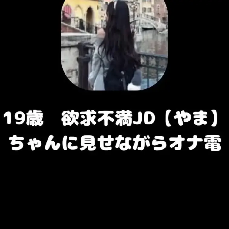 19歳JD　欲求不満の【やま】ちゃんにイチャラブオナ電
