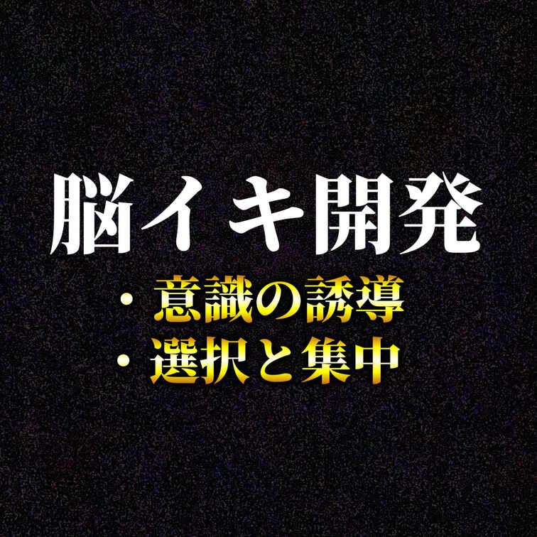 脳イキ開発