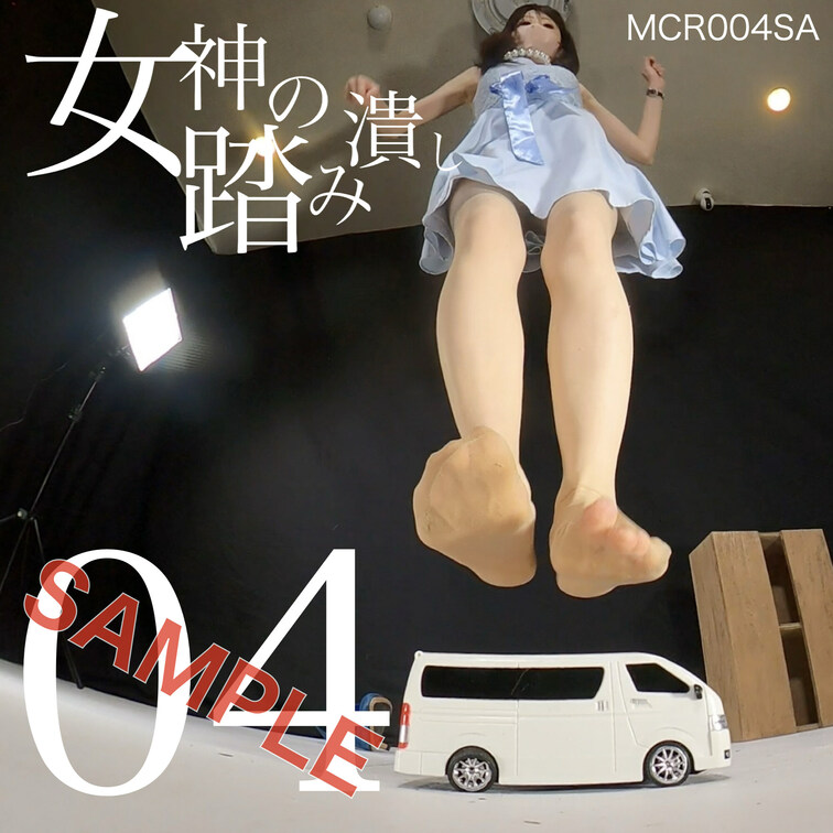 女神の踏み潰し４
MCR004SA（本編MCR004のサンプル版）

足元にハイエースがいるわ
踏み潰しましょう