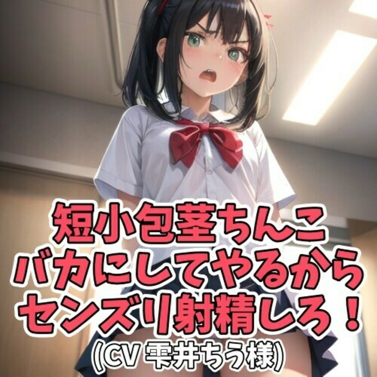 放課後、教室でこっそりと女子の笛を舐めていた男子。
その様子を女子に目撃され土下座して許しを乞うことに。
「なんでも
