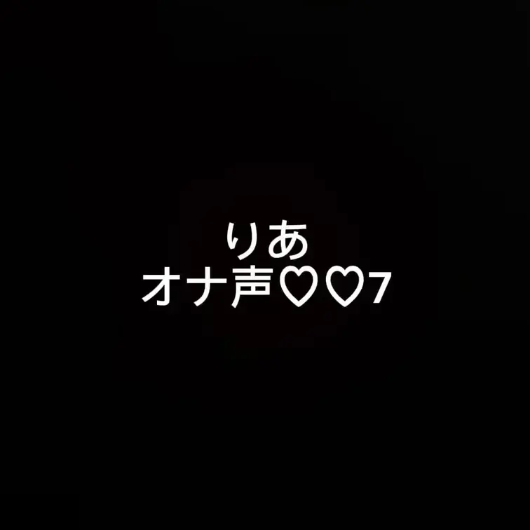 沢山聞いてしこしこして？💓