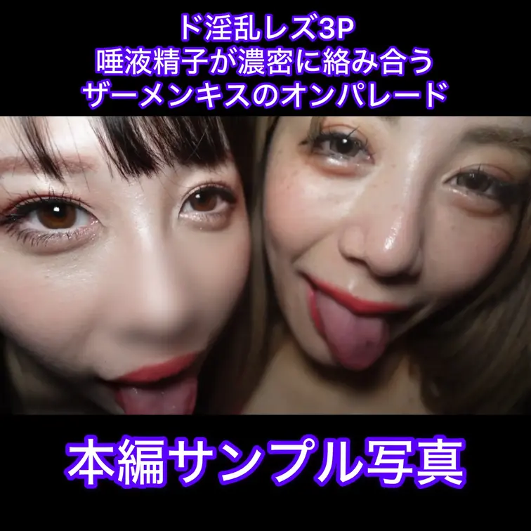 ド淫乱レズ3P
 2人同時潮吹き
 唾液精子が濃密に絡み合う
 精子の奪い合い
 ザーメンキスのオンパレード
