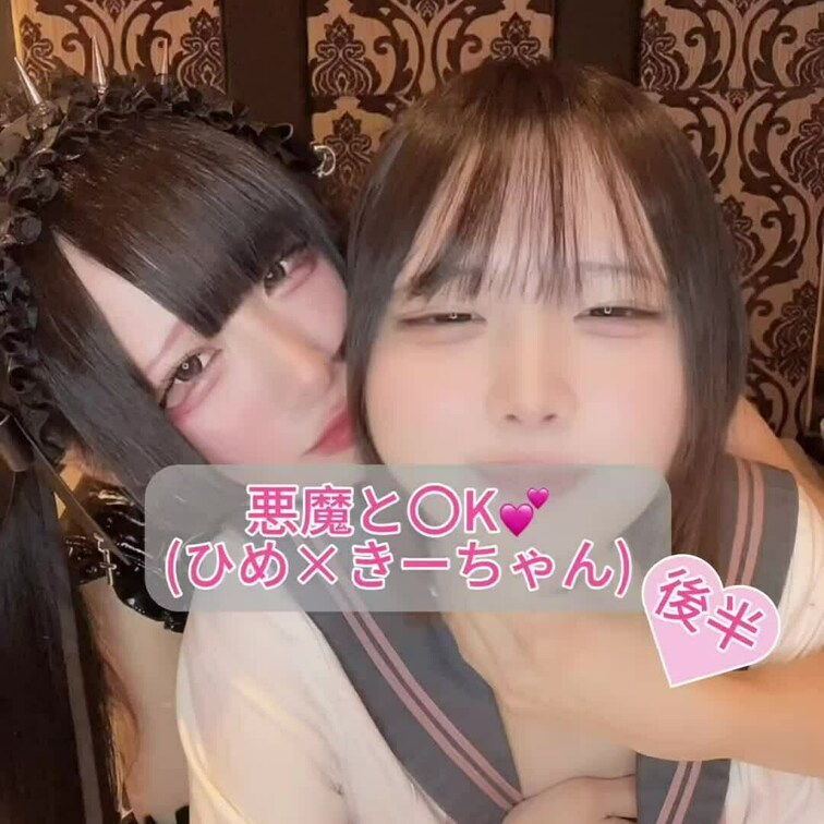 きーちゃんとひめちゃんのえちえちコラボ動画💕(後半)