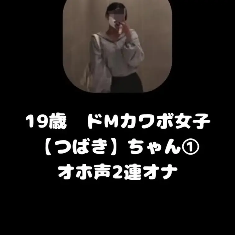 カワボのドM女子【つばき】ちゃんと下品な声で2連オナ電
2分ごろからオナニー
