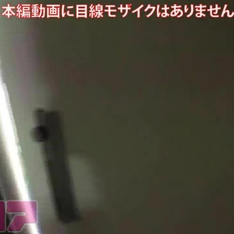 以下、リンクの目線モザイク入りサンプル映像です。

気に入ったら課金もお願いします。

本編はこちら
http
