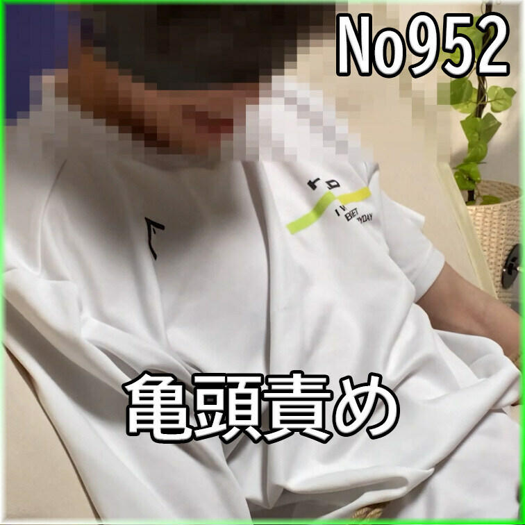 No952 ○○○ SM 目隠し 亀頭責め ○○○束