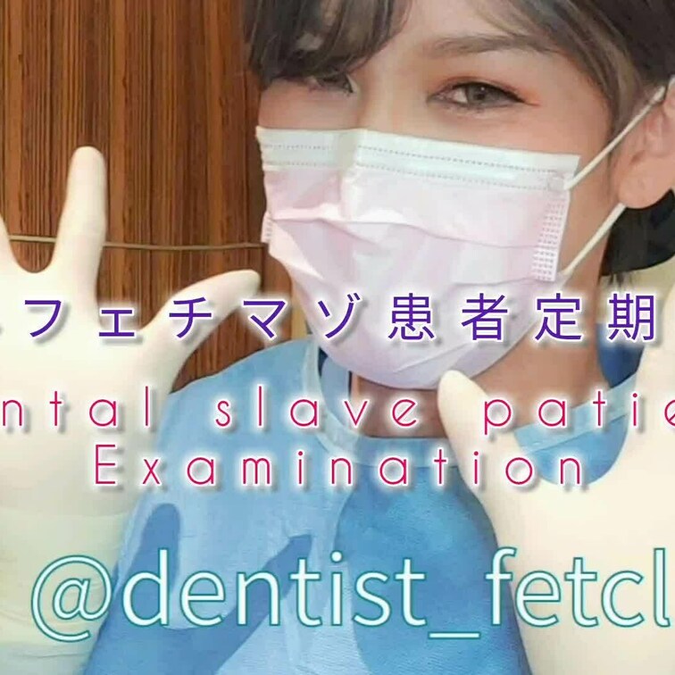 歯科フェチマゾ患者の定期検診を行いました

このマゾは給食着フェチでもあるため着替えただけでビンビンで息を荒くしてい
