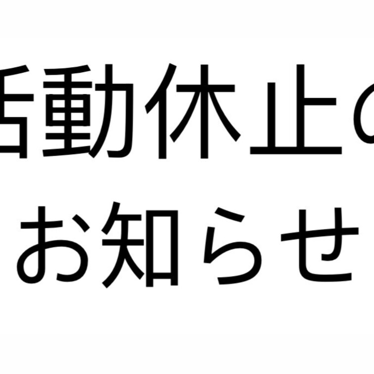 いつもみねを応援して頂きまして、ありがとうございます。
この度、4/30の投稿をもちまして、無期限活動休止することにな